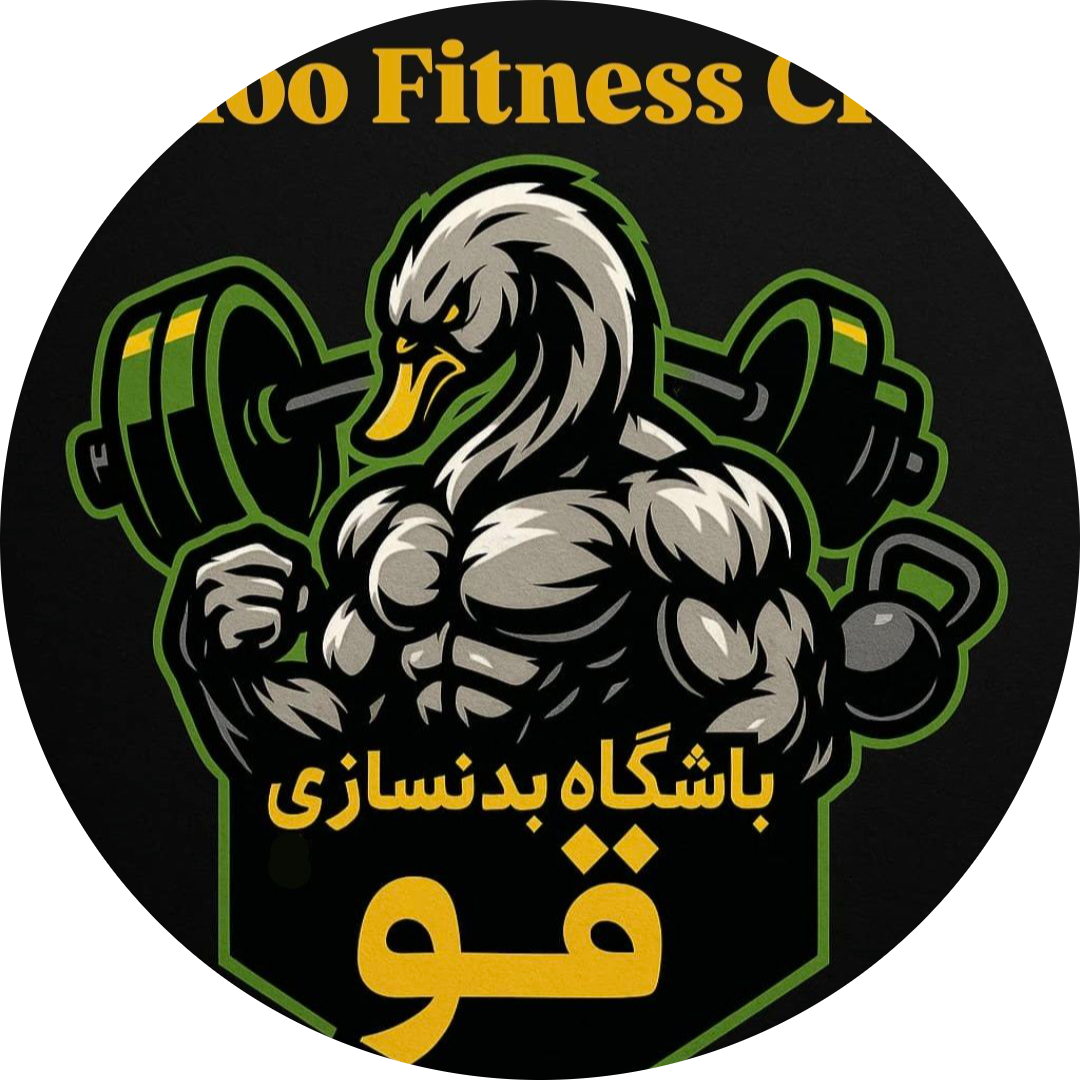باشگاه بدنسازی قو